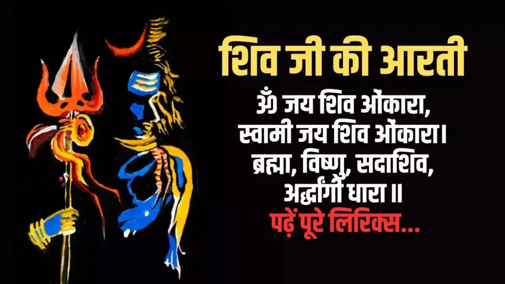श्री शिव जी की महाआरती ‘ओम जय शिव ओंकारा’
