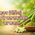 सहजन (मोरिंगा) के फायदे: 300 रोगों में उपयोगी आयुर्वेदिक सुपरफूड