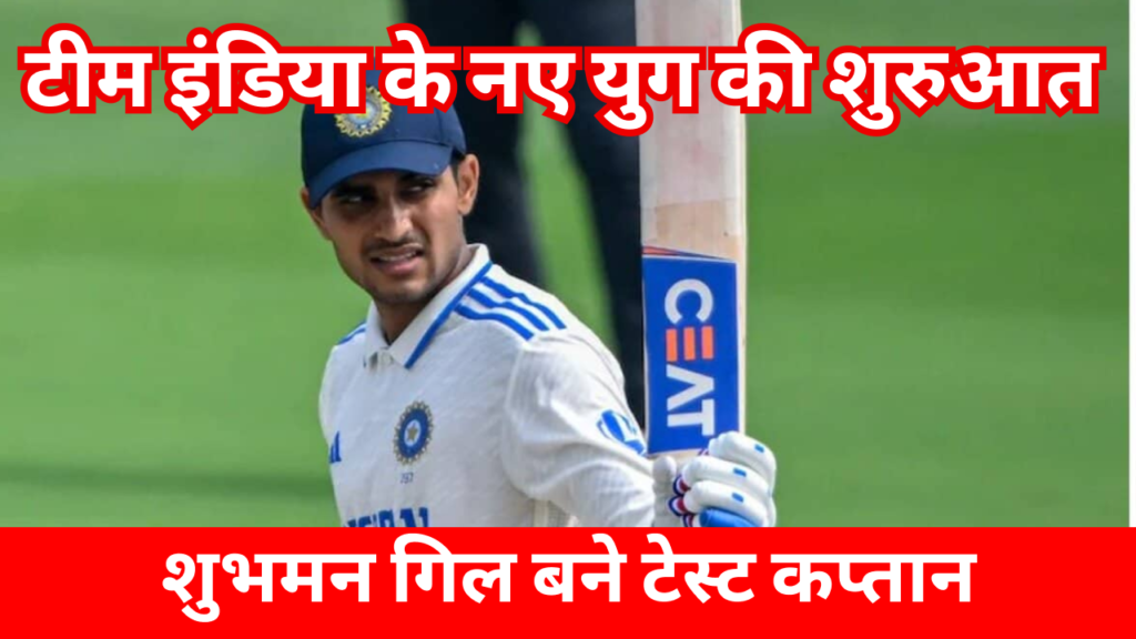 Shubman-Gill-Test-Captain