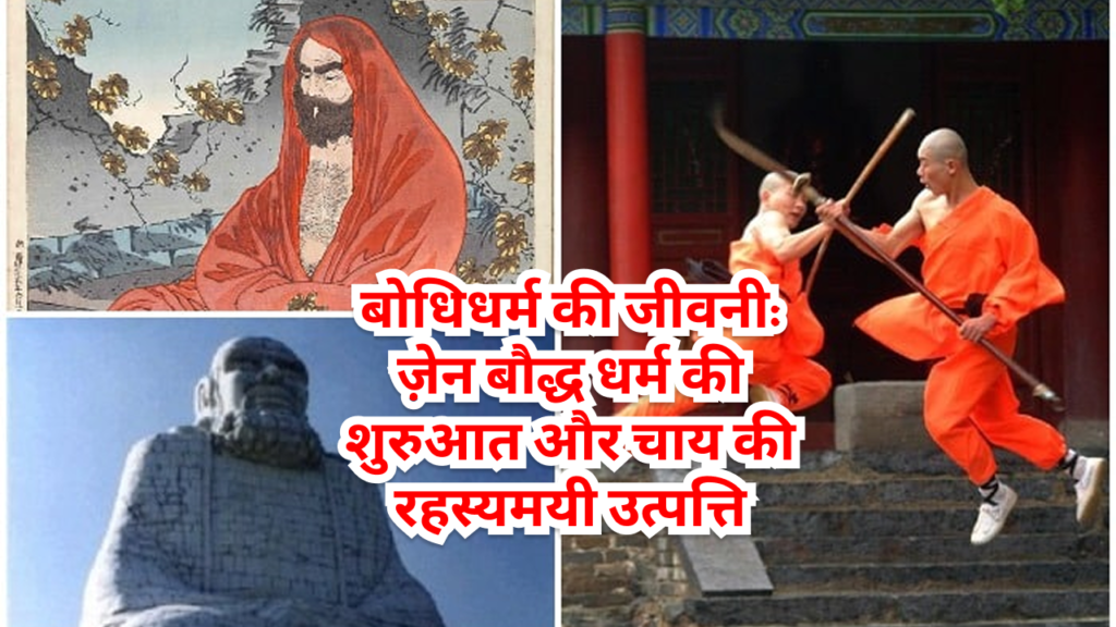 बोधिधर्म की कहानी: ज़ेन बौद्ध धर्म, राजा वू और चाय की ऐतिहासिक यात्रा
