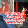 बोधिधर्म की कहानी: ज़ेन बौद्ध धर्म, राजा वू और चाय की ऐतिहासिक यात्रा