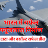 भारत में बनेगा राफेल फाइटर जेट का फ्यूजलाज दसॉल्ट एविएशन और टाटा ग्रुप ने डील की
