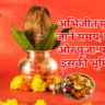 जानिए क्या है अभिजीत मुहूर्त