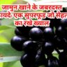 जामुन खाने के जबरदस्त फायदे: एक सुपरफूड जो सेहत का रखे ख्याल
