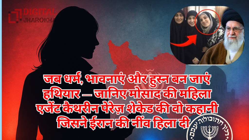 मोसाद की महिला एजेंट कैथरीन पेरेज़ शेकेड ने कैसे हिला दी ईरानी हुकूमत