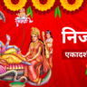 Nirjala Ekadashi 2025: जानें कैसे खुलेंगे समृद्धि के द्वार