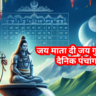दैनिक पंचांग 14 जुलाई 2025