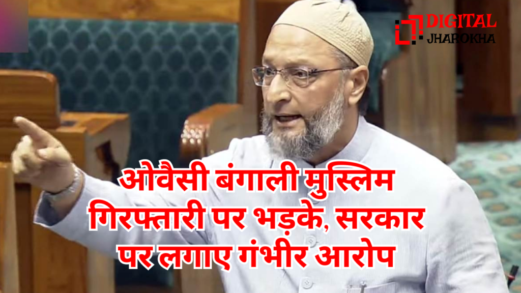 ओवैसी ने सरकार पर लगाए गंभीर आरोप