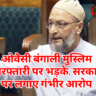 ओवैसी ने सरकार पर लगाए गंभीर आरोप