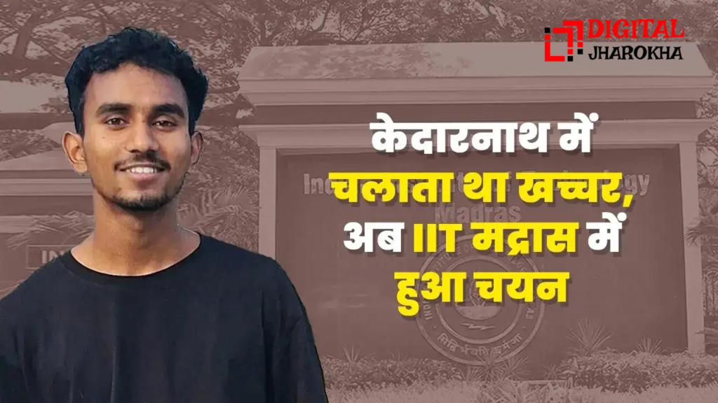 अतुल कुमार IIT मद्रास में दाखिला लेने वाले उत्तराखंड के मेहनती छात्र