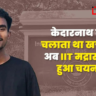 अतुल कुमार IIT मद्रास में दाखिला लेने वाले उत्तराखंड के मेहनती छात्र