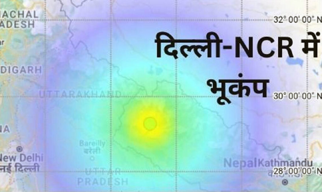 दिल्ली एनसीआर में आज भूकंप के झटके