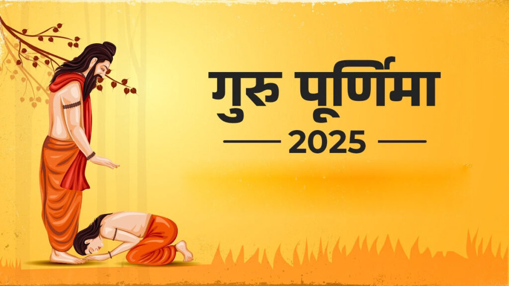 "गुरु शिष्य परंपरा दर्शाता चित्र जिसमें गुरु अपने शिष्य को आशीर्वाद दे रहे हैं और लिखा है गुरु पूर्णिमा 2025