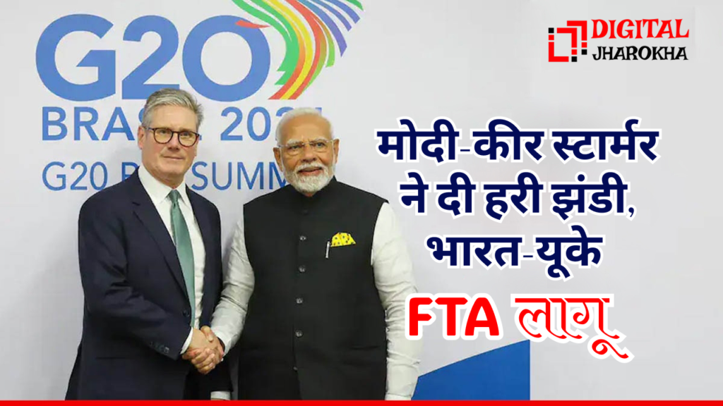 प्रधानमंत्री नरेंद्र मोदी और ब्रिटेन के प्रधानमंत्री कीर स्टार्मर G20 ब्राज़ील 2025 समिट में हाथ मिलाते हुए, भारत-यूके FTA लागू होने की घोषणा।