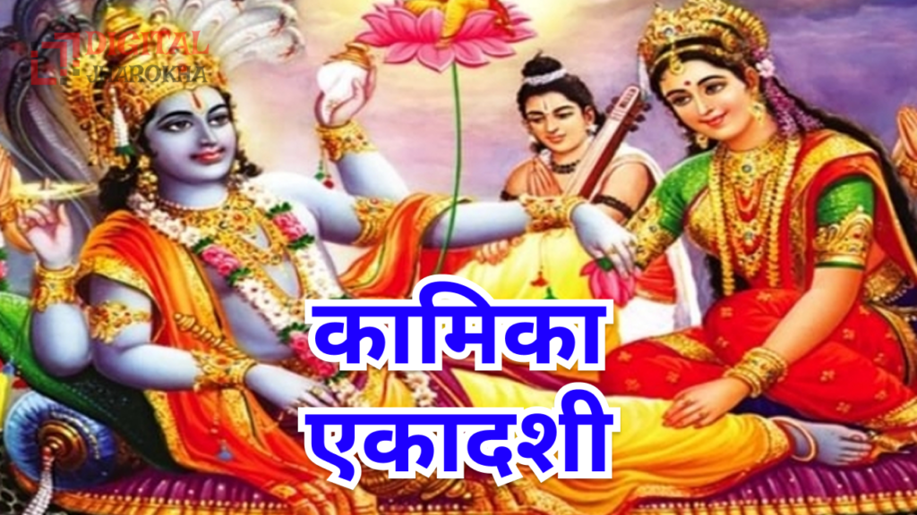 Kamika Ekadashi 2025 जानिए व्रत की तिथि, पूजा का शुभ मुहूर्त
