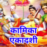 Kamika Ekadashi 2025 जानिए व्रत की तिथि, पूजा का शुभ मुहूर्त