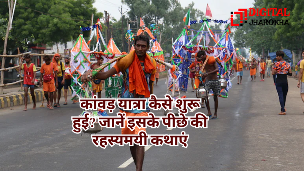 कांवड़ यात्रा की शुरुआत से जुड़ी पौराणिक कथाएं