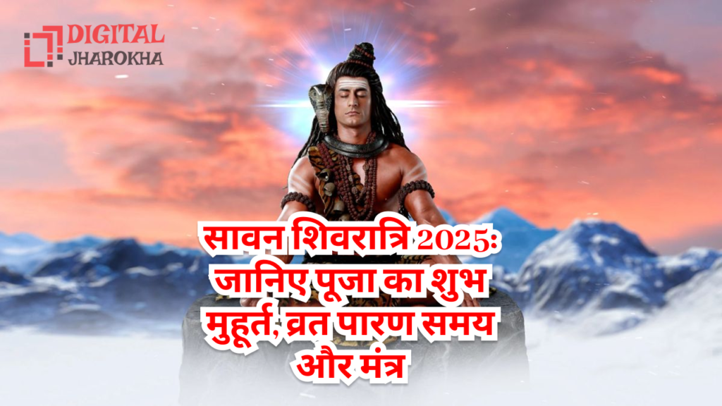 सावन शिवरात्रि 2025: तिथि, पूजा मुहूर्त, व्रत विधि और मंत्र