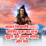 सावन शिवरात्रि 2025: तिथि, पूजा मुहूर्त, व्रत विधि और मंत्र