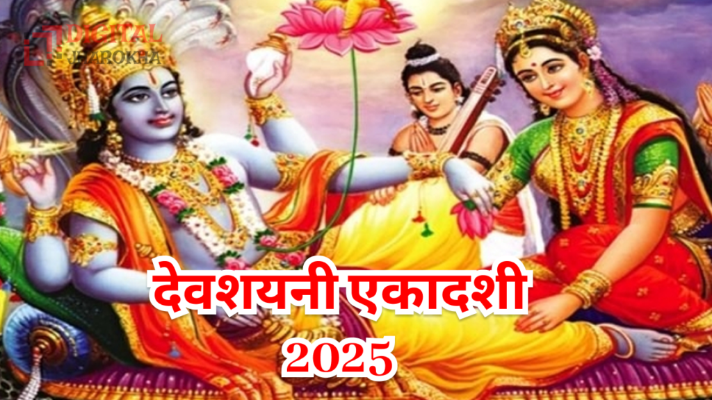 देवशयनी एकादशी 2025: जानिए आज का दैनिक पंचांग, शुभ मुहूर्त और चातुर्मास प्रारंभ