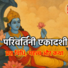 परिवर्तिनी एकादशी 2025 में भगवान विष्णु वामन अवतार की पूजा करें।