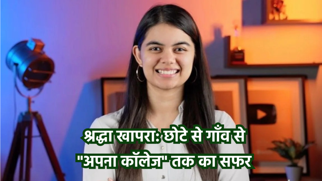 श्रद्धा खापरा की सफलता की कहानी: गाँव से माइक्रोसॉफ्ट तक और अपना कॉलेज स्टार्टअप का सफर