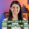 श्रद्धा खापरा की सफलता की कहानी: गाँव से माइक्रोसॉफ्ट तक और अपना कॉलेज स्टार्टअप का सफर