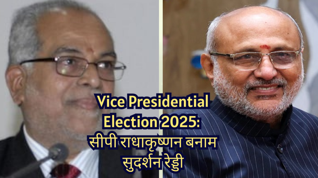 उपराष्ट्रपति चुनाव 2025: रेड्डी बनाम राधाकृष्णन मुकाबला