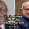 उपराष्ट्रपति चुनाव 2025: रेड्डी बनाम राधाकृष्णन मुकाबला