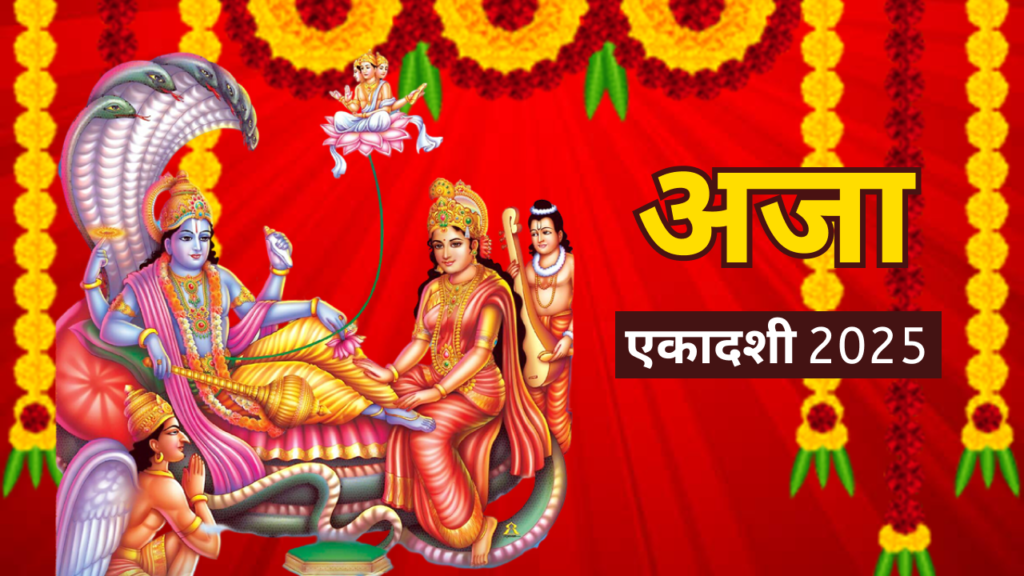 अजा एकादशी जानें तिथि, शुभ मुहूर्त और व्रत का महत्व