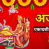 अजा एकादशी जानें तिथि, शुभ मुहूर्त और व्रत का महत्व