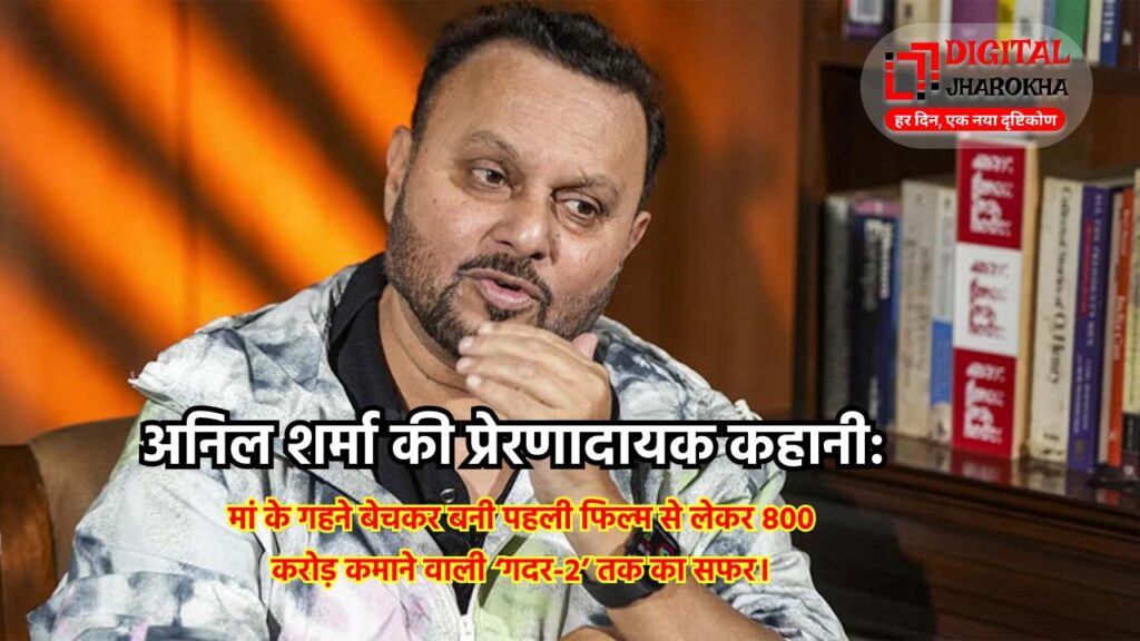 अनिल शर्मा की जर्नी एक असली सफलता की कहानी है।
