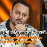 अनिल शर्मा की जर्नी एक असली सफलता की कहानी है।