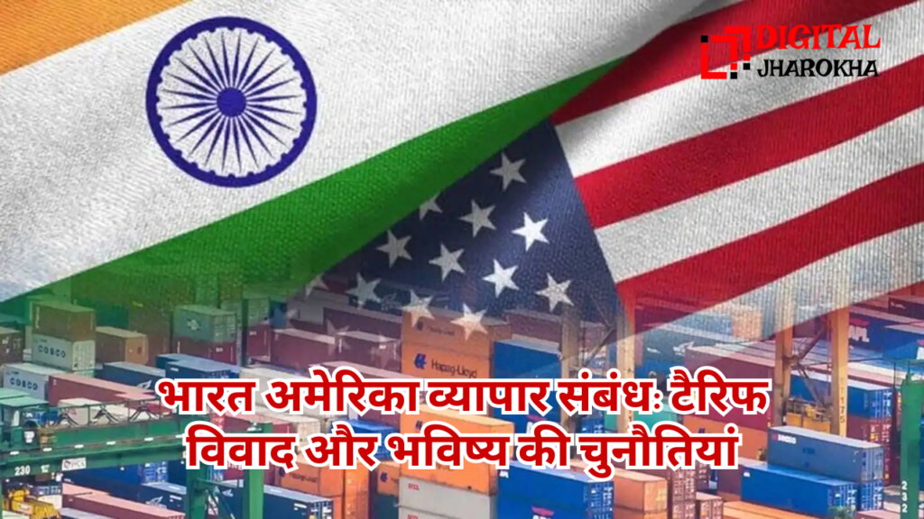 भारत-अमेरिका व्यापार संबंध और टैरिफ विवाद: जानिए किन अमेरिकी कंपनियों पर पड़ सकता है असर