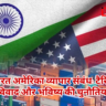 भारत-अमेरिका व्यापार संबंध और टैरिफ विवाद: जानिए किन अमेरिकी कंपनियों पर पड़ सकता है असर