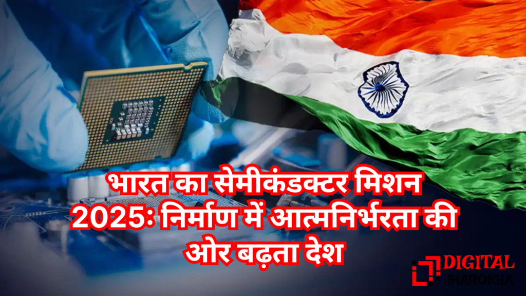 भारत का सेमीकंडक्टर मिशन: निर्माण शक्ति की ओर बढ़ता भारत