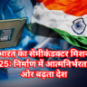 भारत का सेमीकंडक्टर मिशन: निर्माण शक्ति की ओर बढ़ता भारत