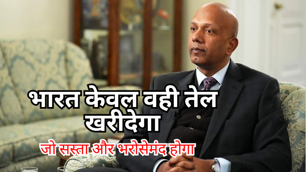अमेरिका टैरिफ भारत तेल नीति: भारत का साफ संदेश – सस्ता और फायदेमंद तेल ही प्राथमिकता