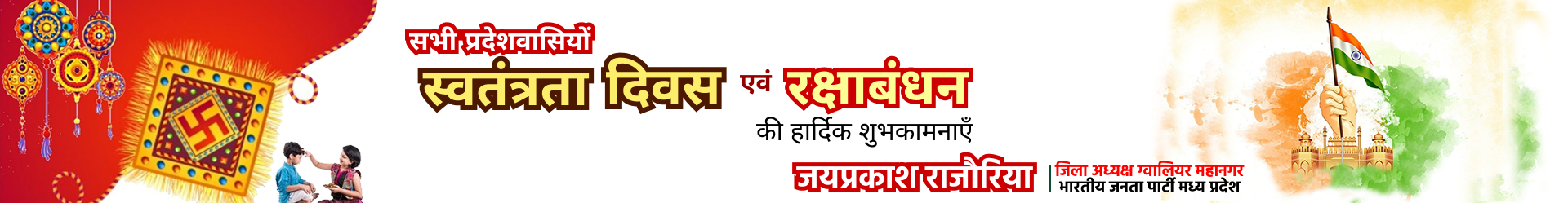 स्वतंत्रता दिवस एवं रक्षाबंधन की हार्दिक शुभकामनाएँ