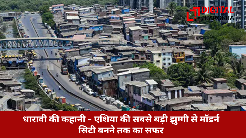 धारावी की कहानी – मुंबई की सबसे बड़ी झुग्गी का एरियल व्यू