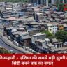 धारावी की कहानी – मुंबई की सबसे बड़ी झुग्गी का एरियल व्यू