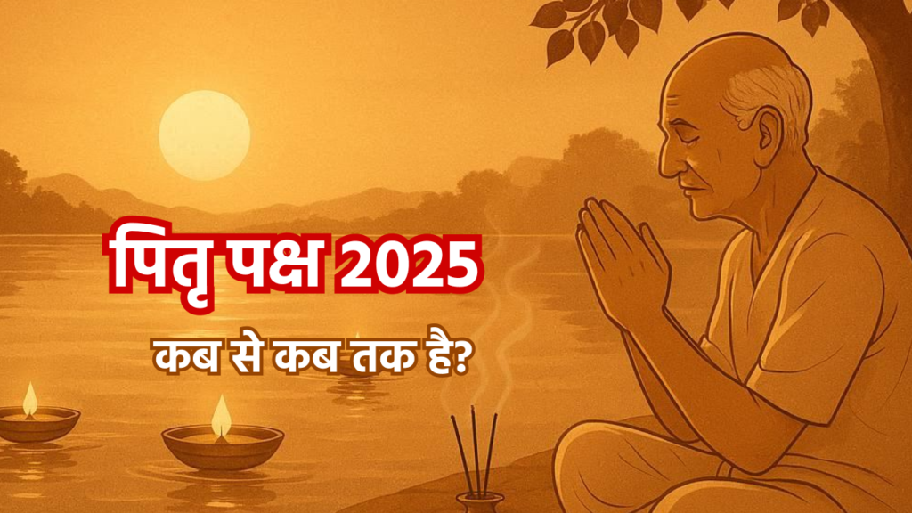 पितृ पक्ष 2025 कब से कब तक है?