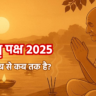 पितृ पक्ष 2025 कब से कब तक है?