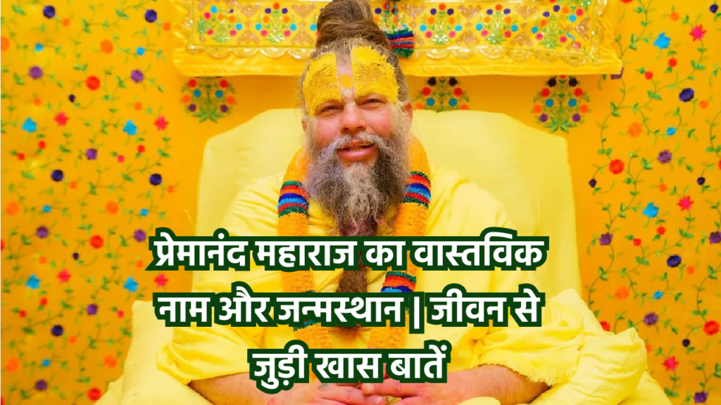 "प्रेमानंद महाराज का वास्तविक नाम और जन्मस्थान – कानपुर से वृंदावन तक की आध्यात्मिक यात्रा"