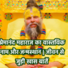 "प्रेमानंद महाराज का वास्तविक नाम और जन्मस्थान – कानपुर से वृंदावन तक की आध्यात्मिक यात्रा"