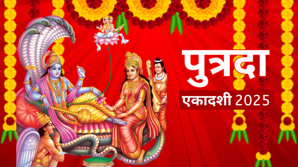 पुत्रदा एकादशी 2025: व्रत तिथि, शुभ मुहूर्त और महत्व