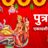 पुत्रदा एकादशी 2025: व्रत तिथि, शुभ मुहूर्त और महत्व