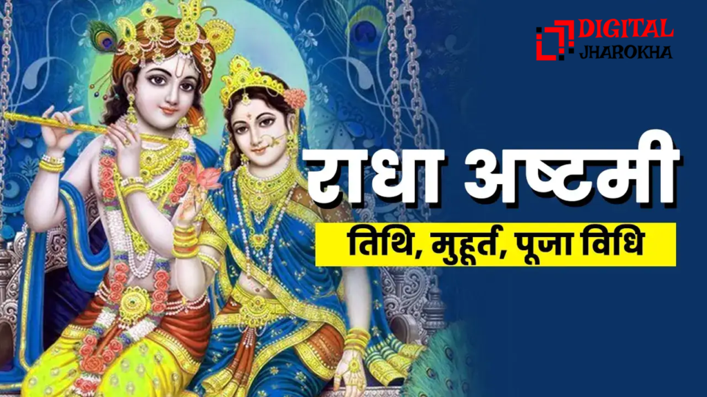 Radha Ashtami 2025: राधा रानी के जन्मोत्सव पर जानें तिथि, शुभ मुहूर्त और पूजन विधि