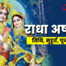 Radha Ashtami 2025: राधा रानी के जन्मोत्सव पर जानें तिथि, शुभ मुहूर्त और पूजन विधि