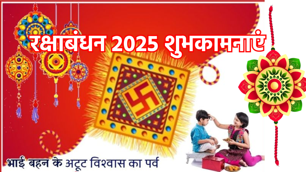 रक्षाबंधन 2025 शुभकामनाएं